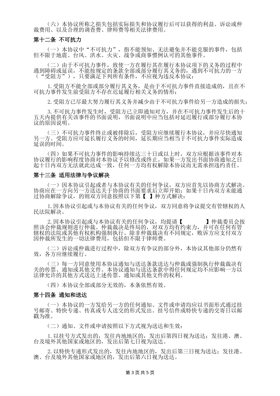 劳务协议书(完成一定工作任务)样版_第3页