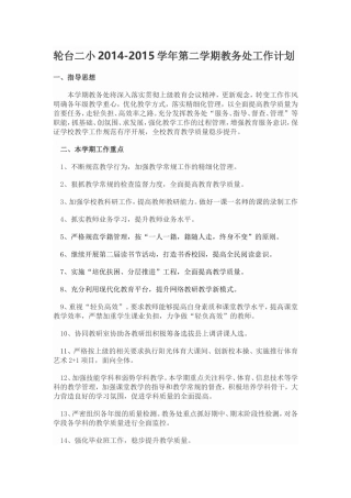 2014-2015第二学期教务处计划