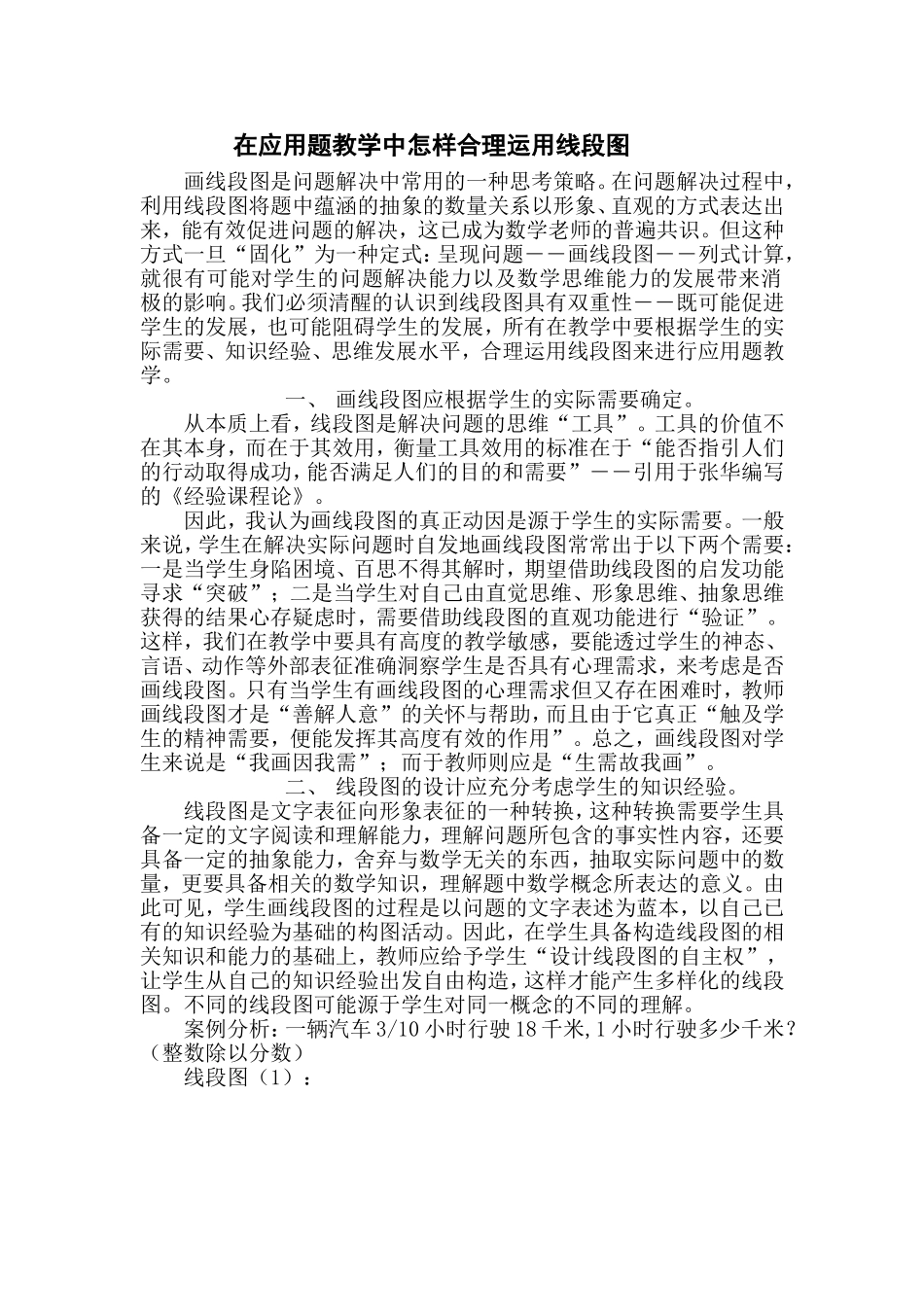 六年级数学应用题总复习在应用题教学中怎样合理运用线段图_第1页