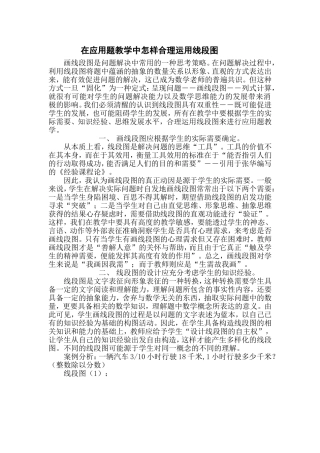 六年级数学应用题总复习在应用题教学中怎样合理运用线段图