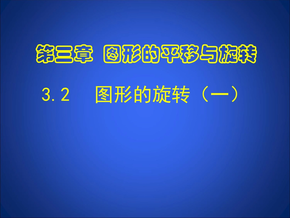 图形的旋转课件 (2)_第1页