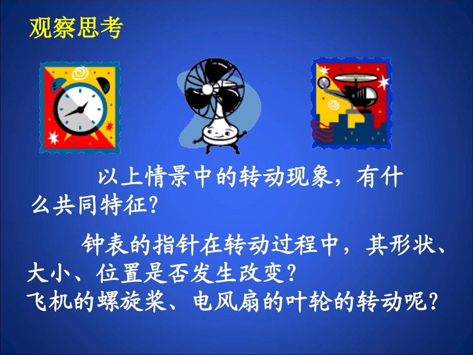 图形的旋转课件 (2)_第3页