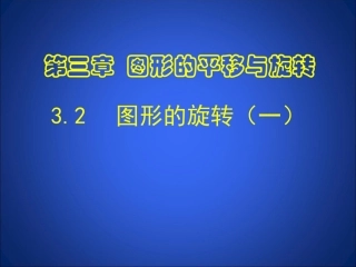 图形的旋转课件 (2)