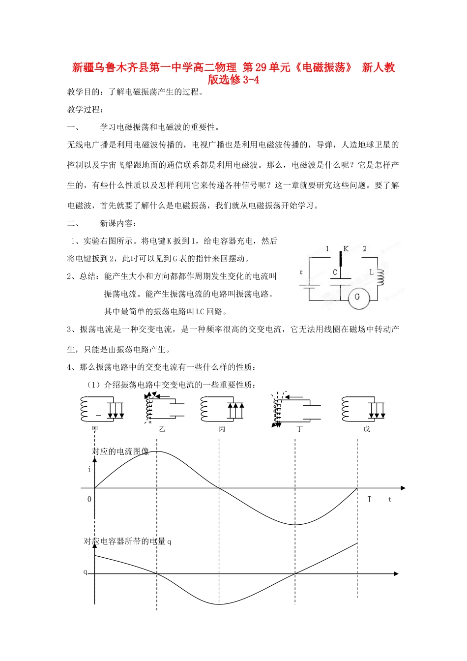 新疆乌鲁木齐县第一中学高中物理 第29单元《电磁振荡》新人教版选修3-4_第1页