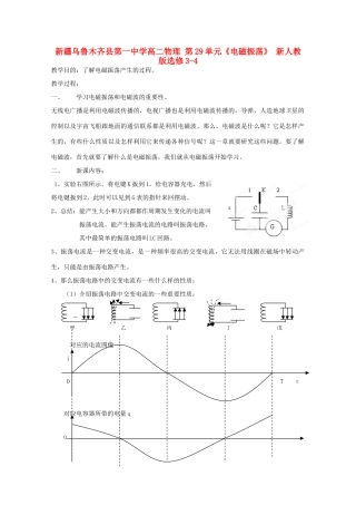 新疆乌鲁木齐县第一中学高中物理 第29单元《电磁振荡》新人教版选修3-4