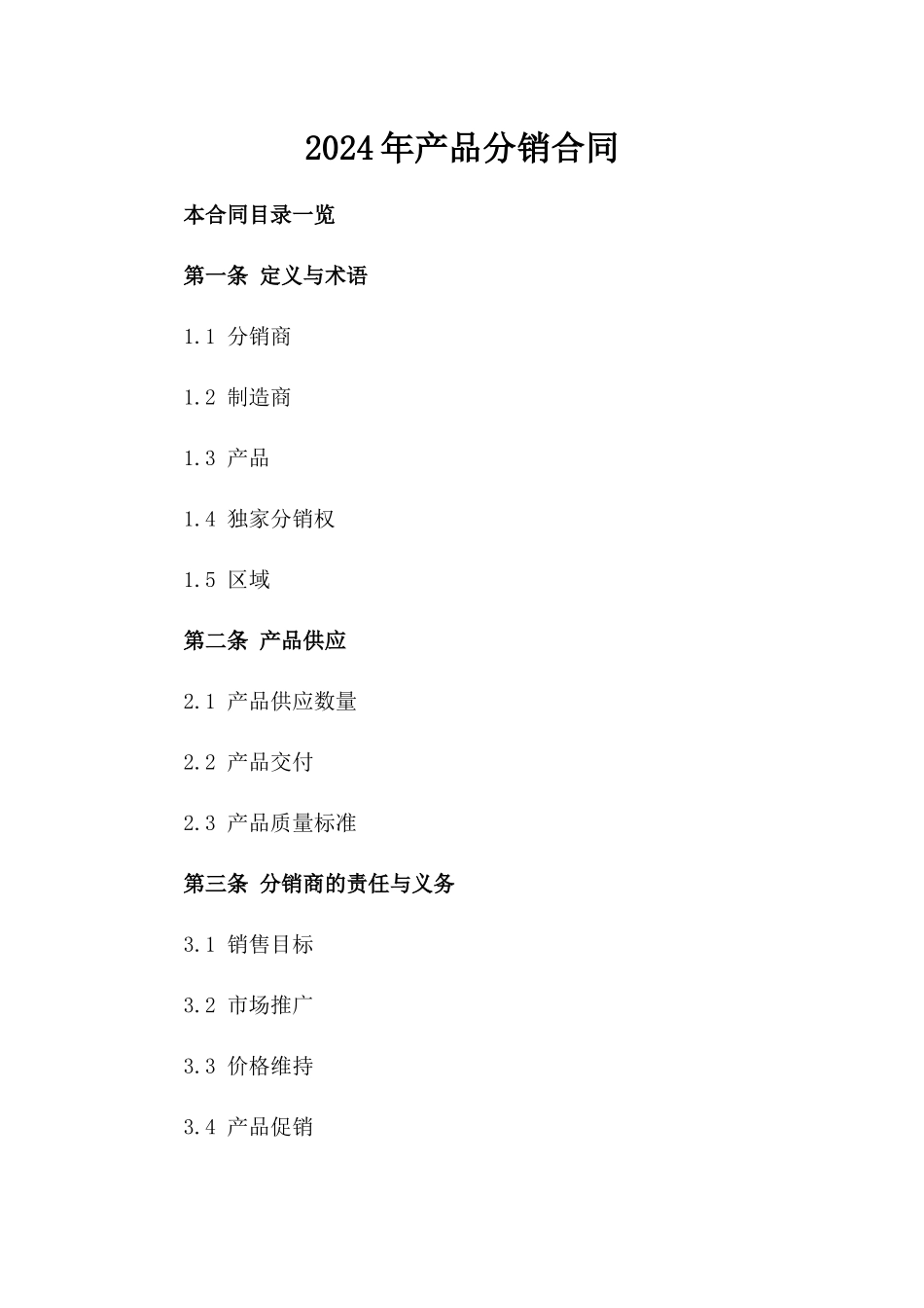 2024年产品分销合同_第2页