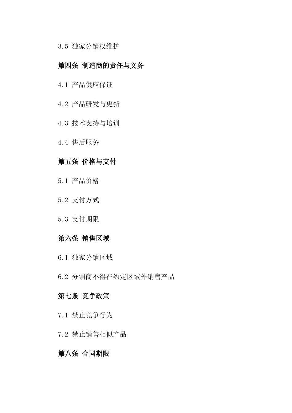2024年产品分销合同_第3页