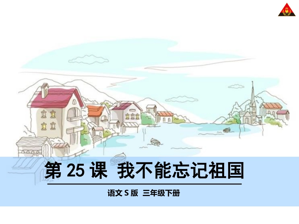 我不能忘记祖国_第1页