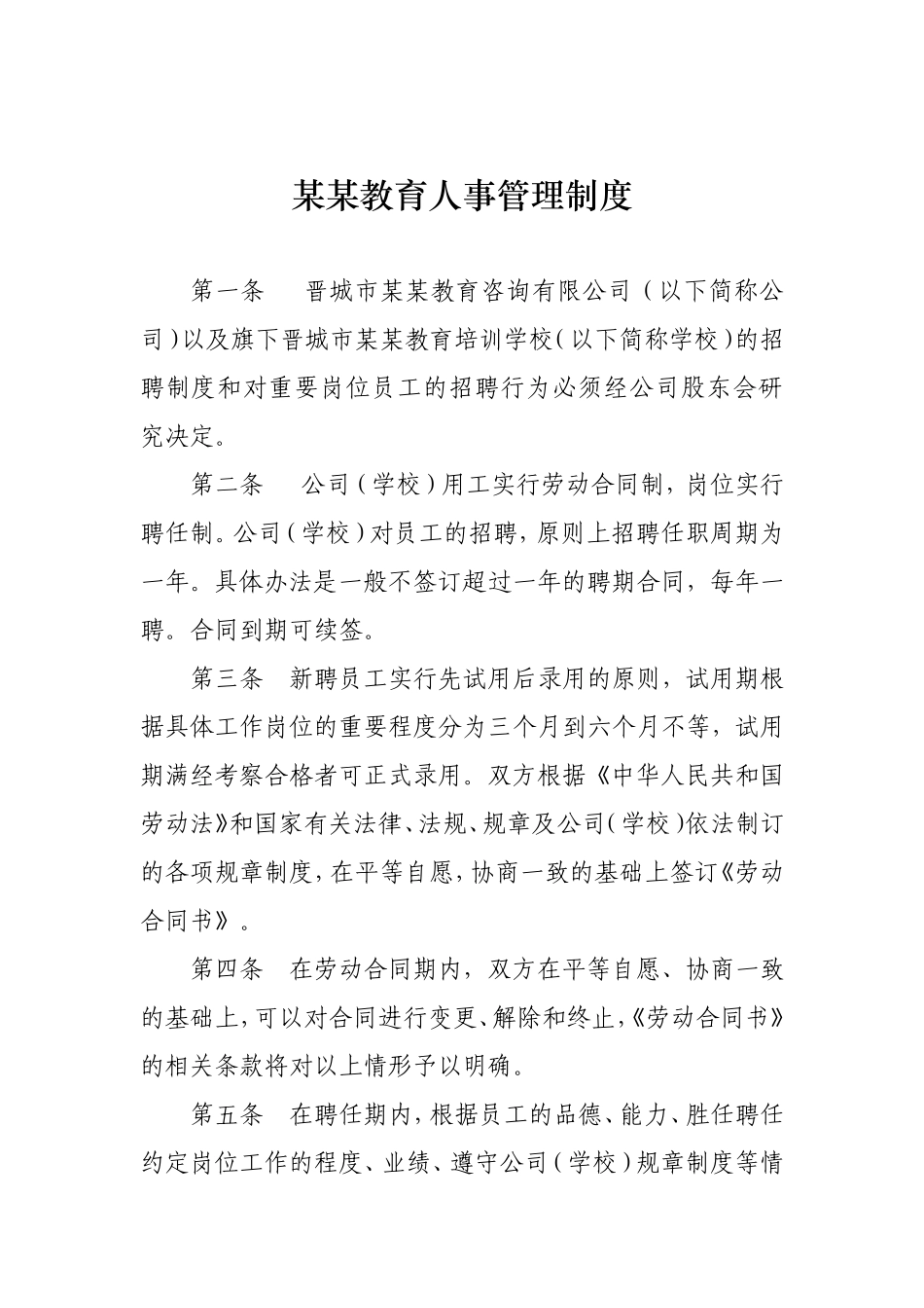 某教育机构人事管理制度_第1页