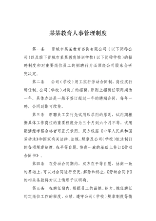 某教育机构人事管理制度