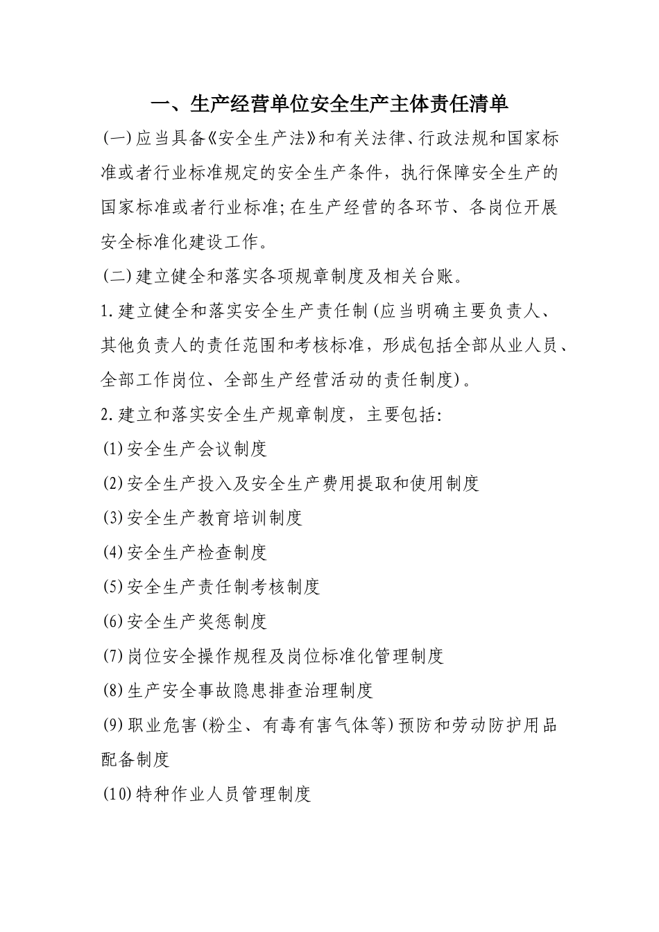 企业安全管理责任清单_第1页