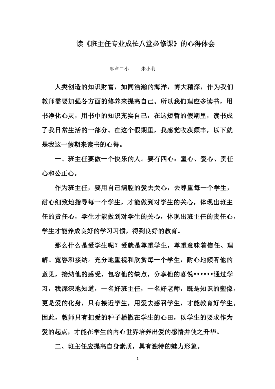 读《班主任专业成长八堂必修课》的心得体会_第1页