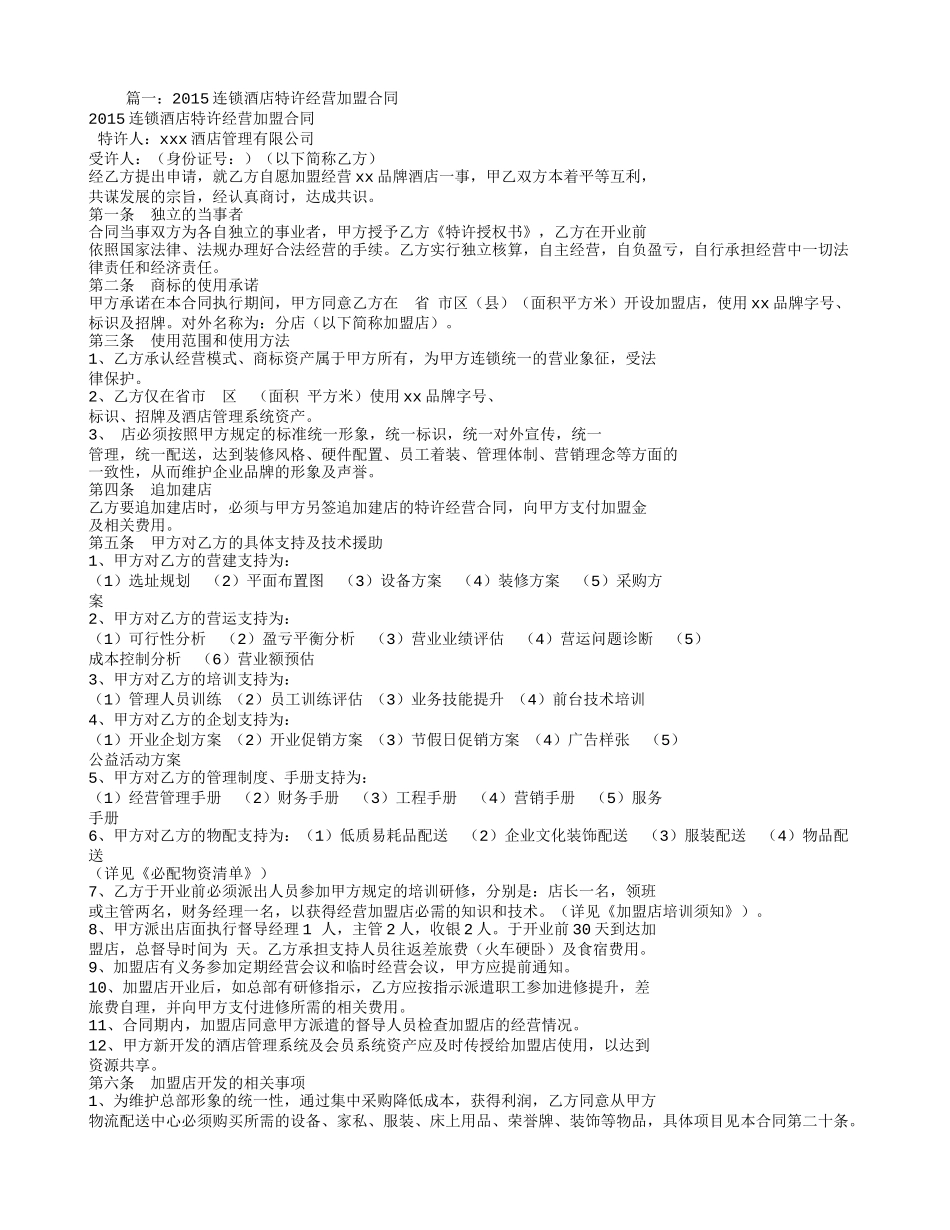 酒店加盟合同范本_第1页