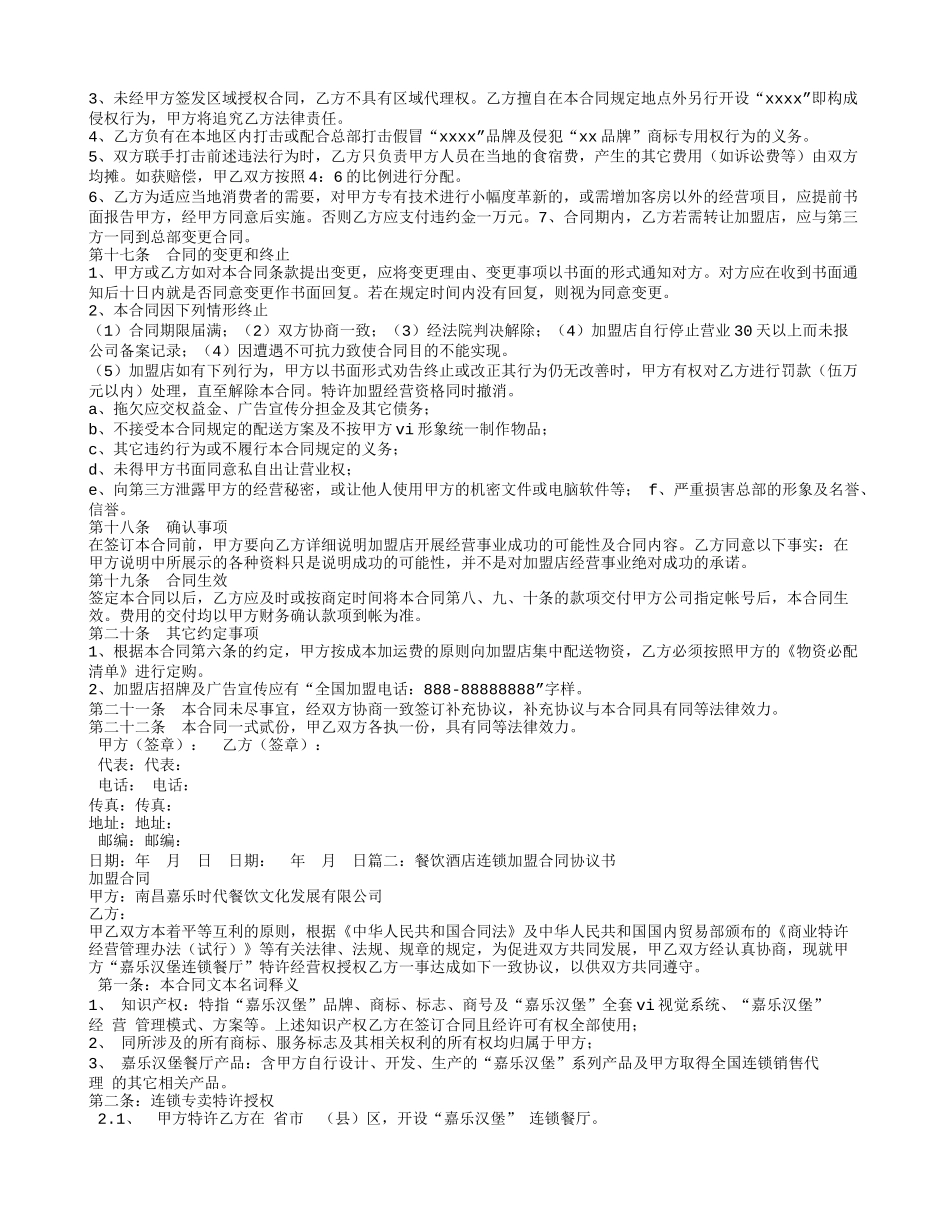 酒店加盟合同范本_第3页