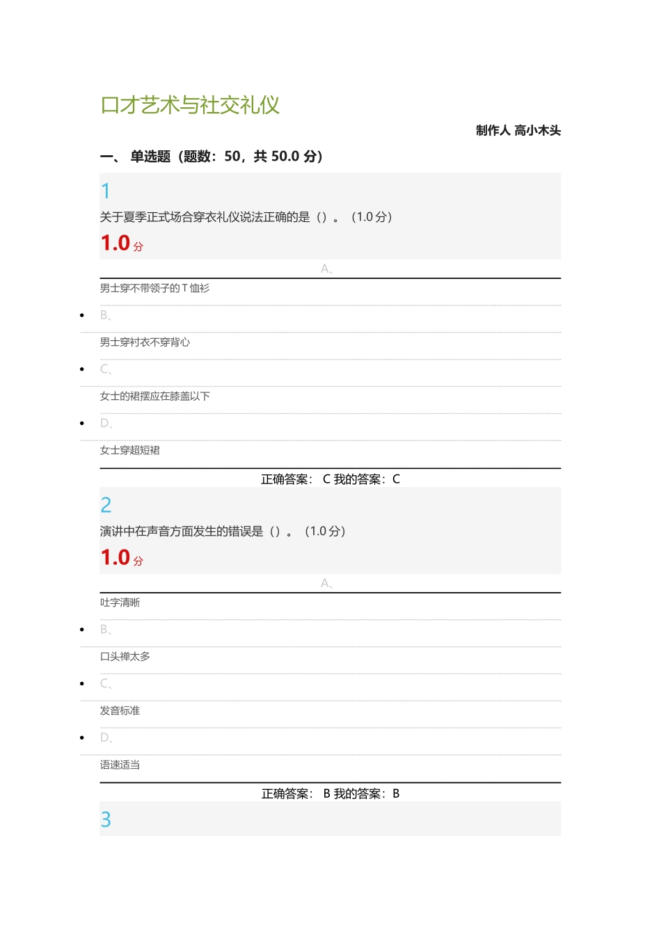 口才艺术与社交礼仪尔雅期末考试_第1页