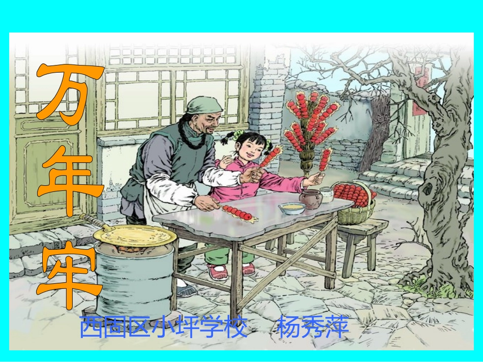 万年牢PPT（杨秀萍）_第1页