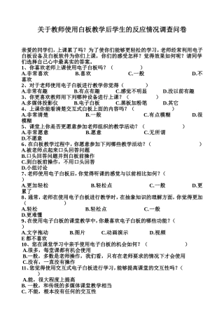 关于教师使用白板教学后学生的反应情况调查问卷