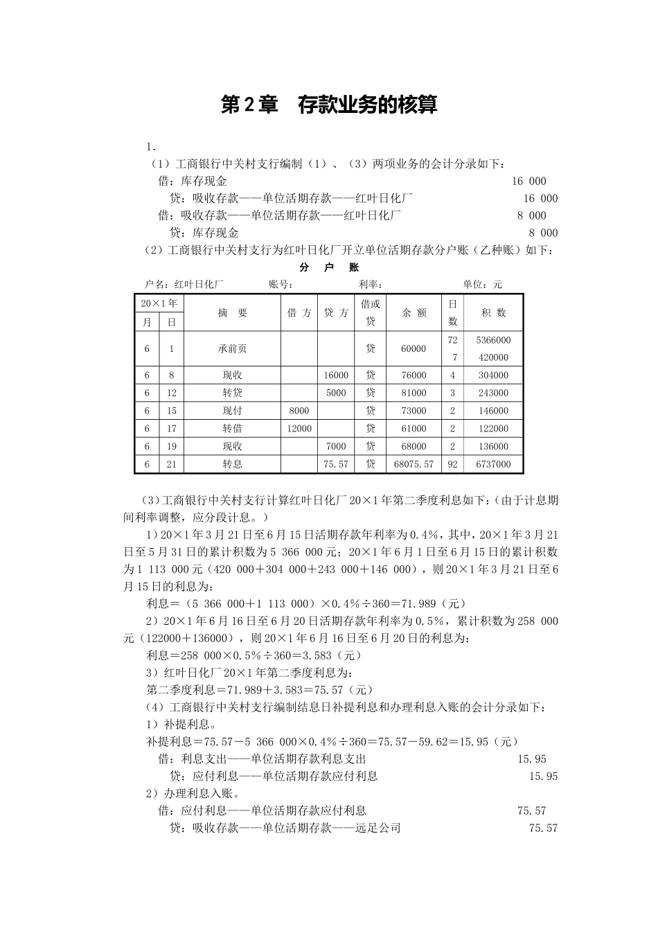 人大版《金融企业会计》课后习题答案_第1页