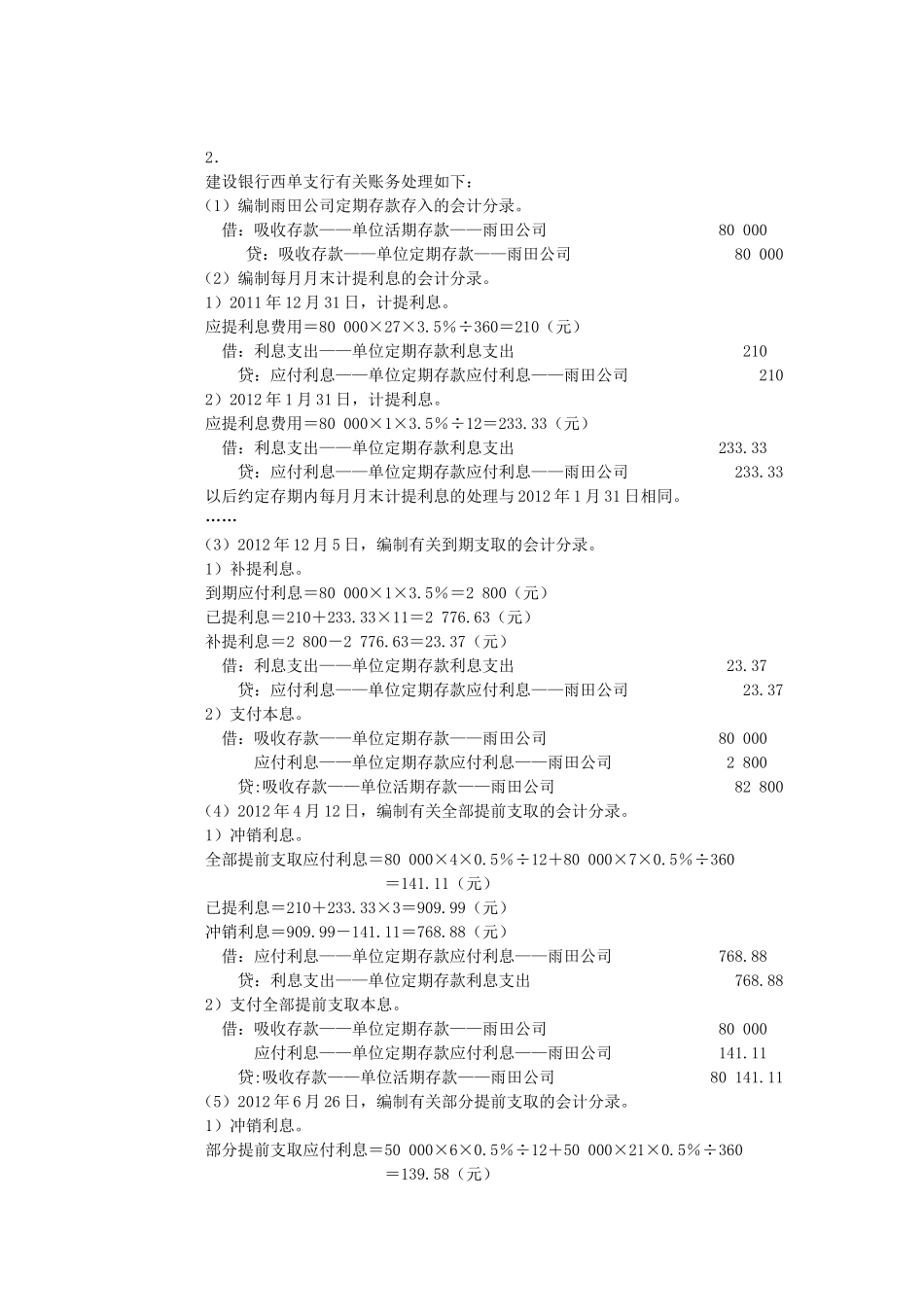 人大版《金融企业会计》课后习题答案_第2页