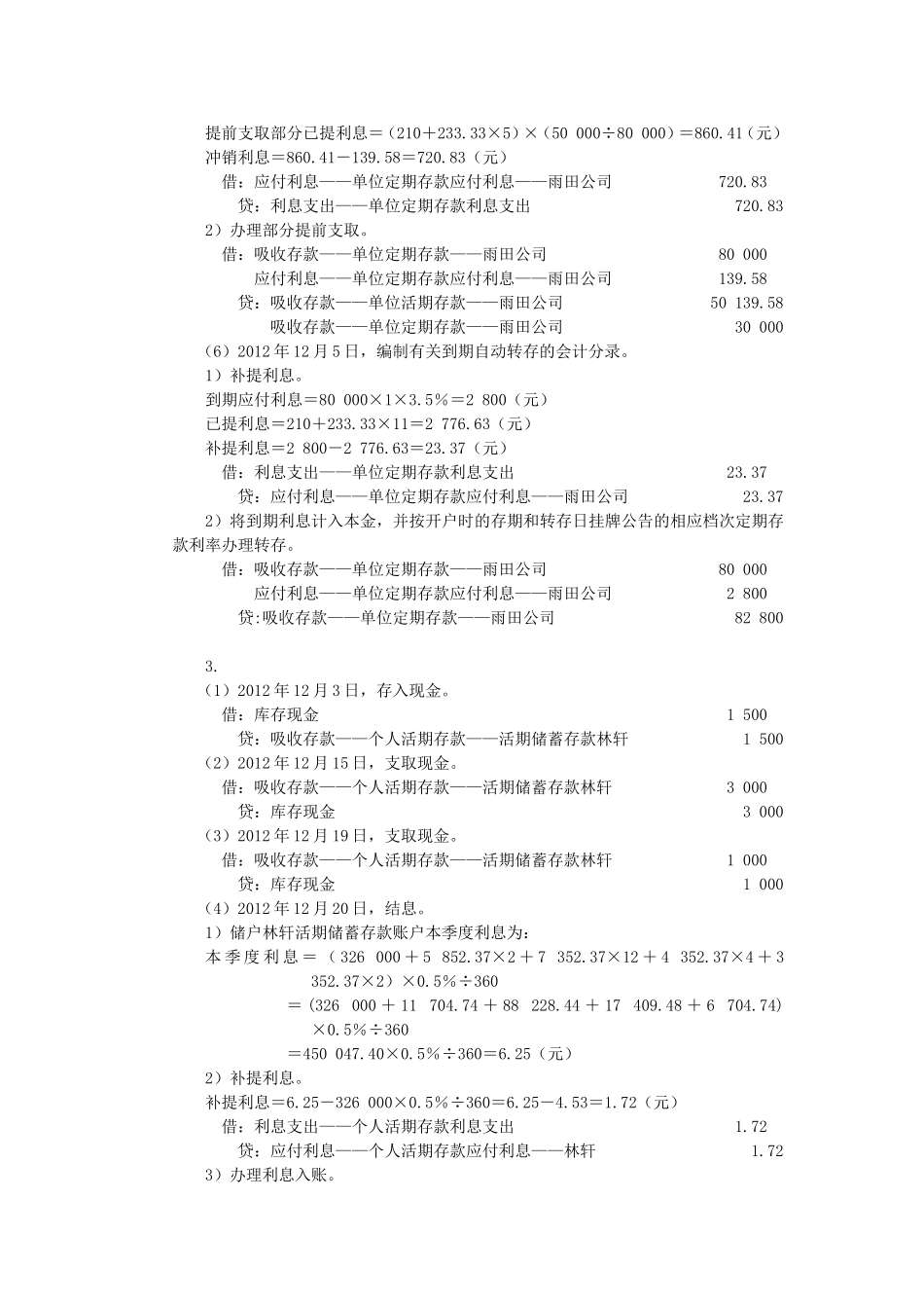 人大版《金融企业会计》课后习题答案_第3页