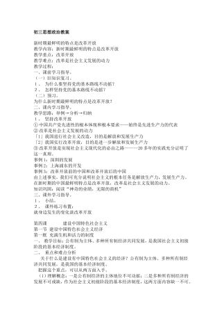 初三思想政治教案新时期最鲜明的特点是改革开放