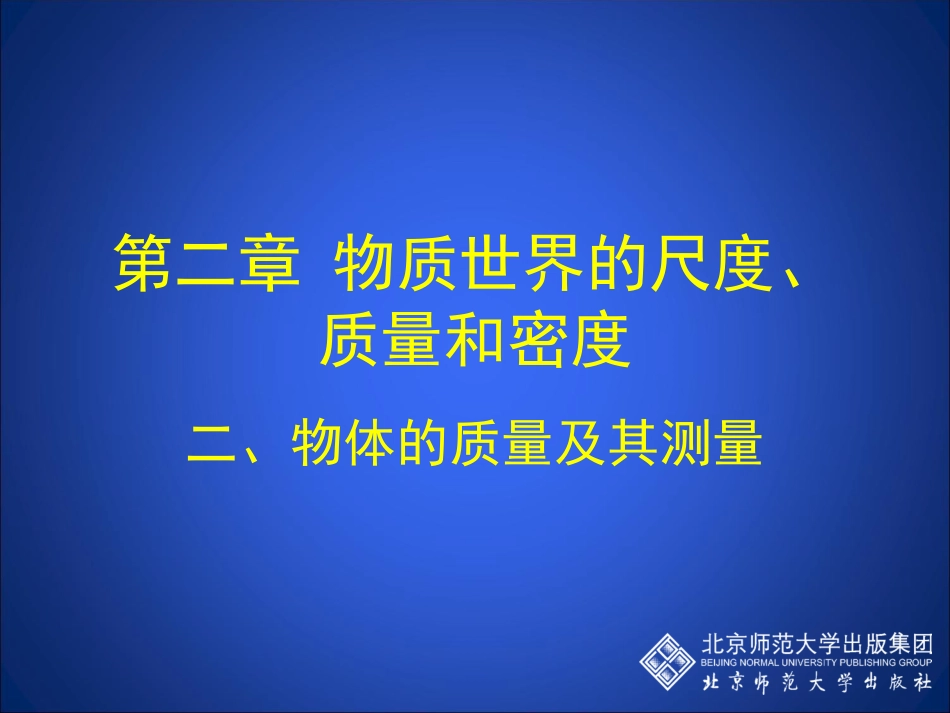 物体的质量及其测量_第1页