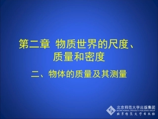 物体的质量及其测量