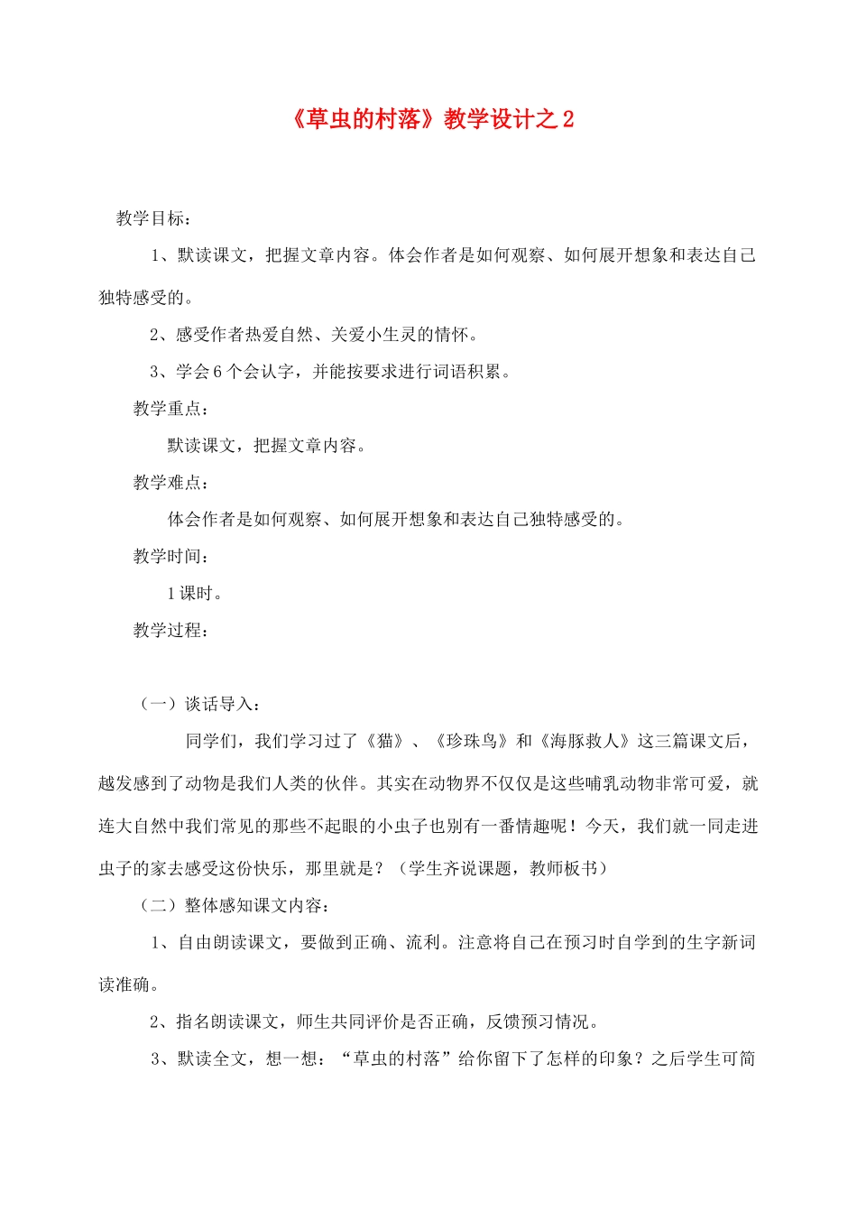 六年级语文上册 第一组 3《草虫的村落》教学设计2 新人教版-新人教版小学六年级上册语文教案_第1页