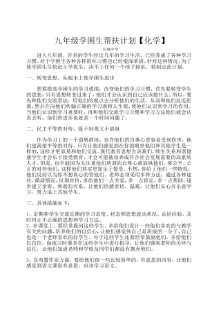 九年级化学学困生帮扶计划
