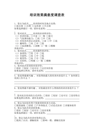 培训效果满意度调查表