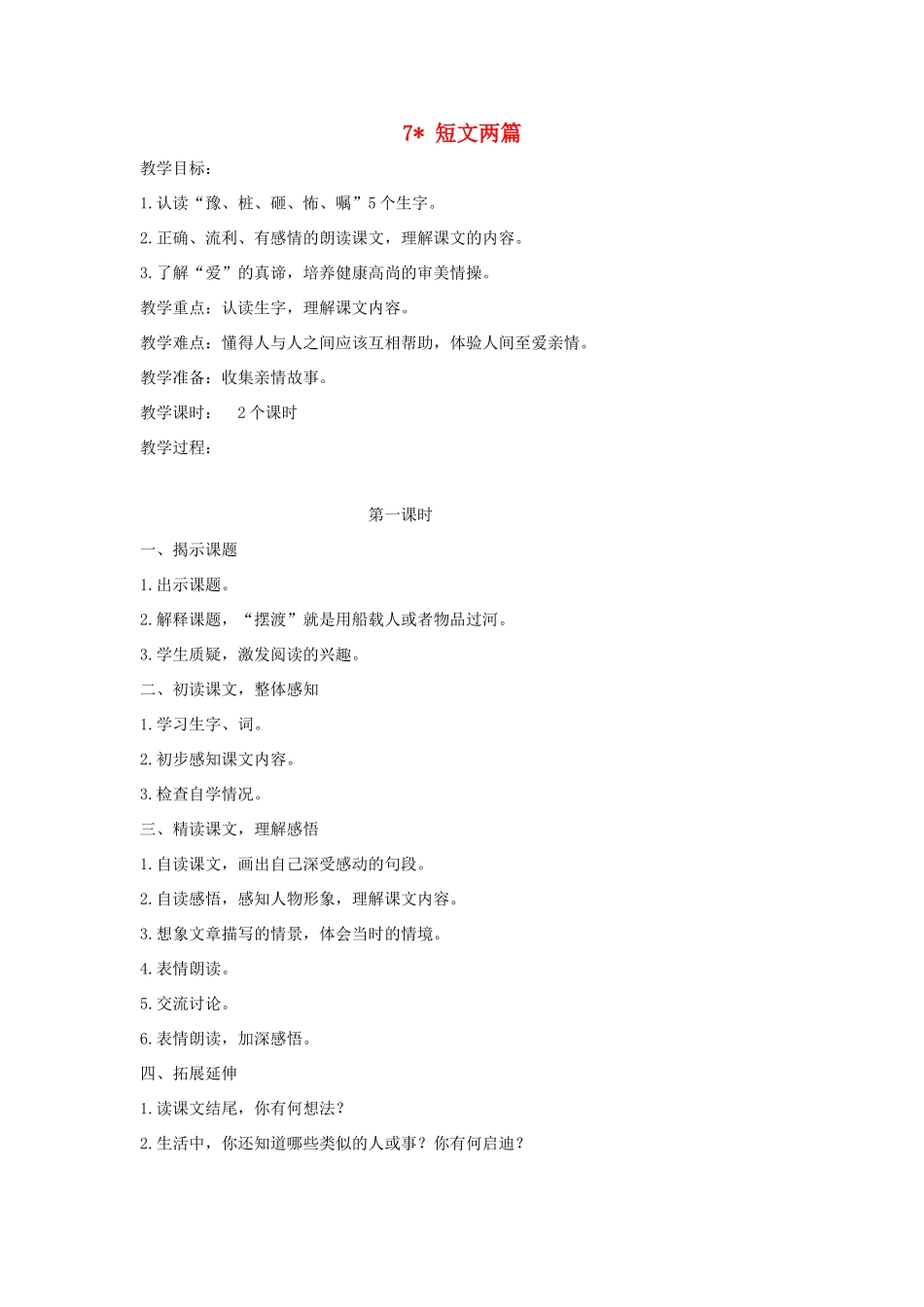 五年级语文上册 第二单元 7 短文两篇教案 湘教版-湘教版小学五年级上册语文教案_第1页