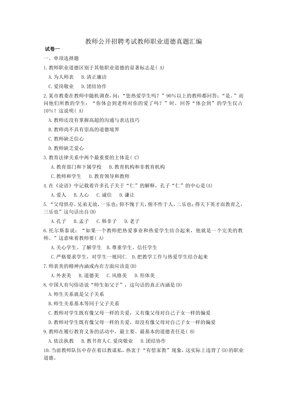 教师公开招聘考试教师职业道德真题汇编_第1页