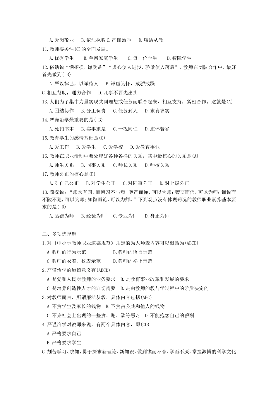 教师公开招聘考试教师职业道德真题汇编_第2页