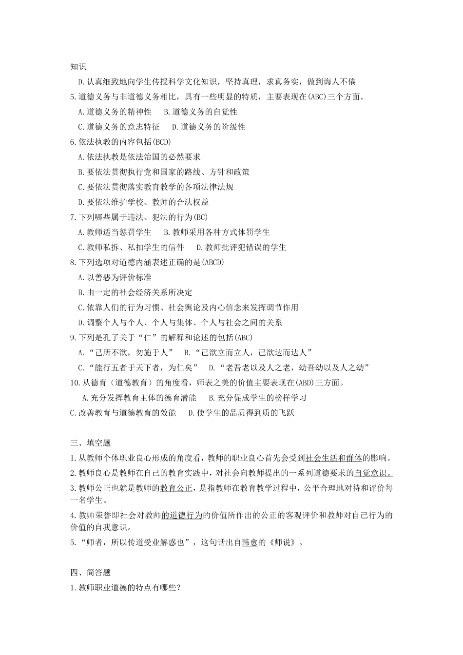 教师公开招聘考试教师职业道德真题汇编_第3页