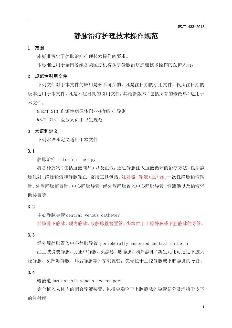 脉治疗护理技术操作规范(卫生部2014[1].05.01执行)_第1页