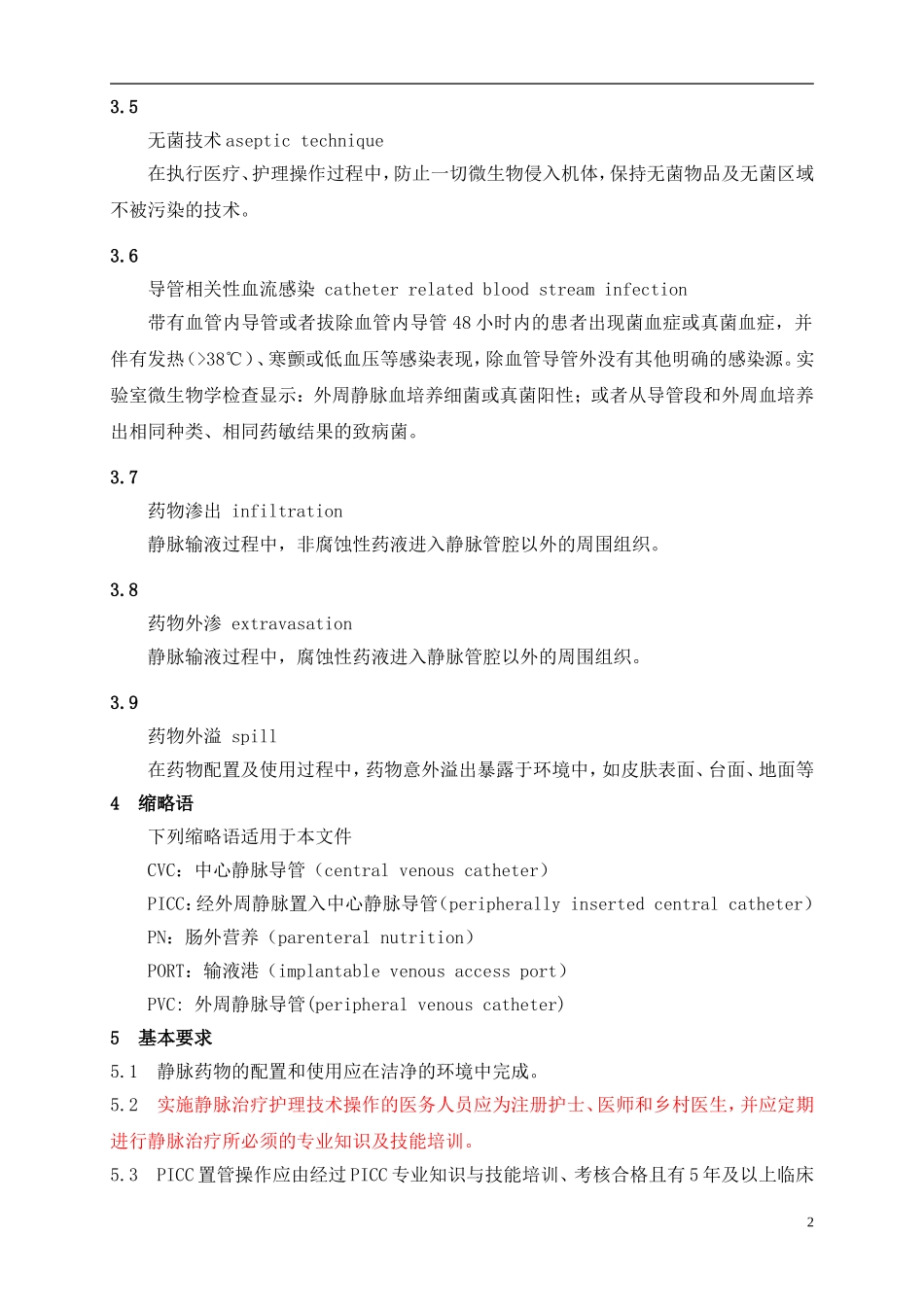 脉治疗护理技术操作规范(卫生部2014[1].05.01执行)_第2页