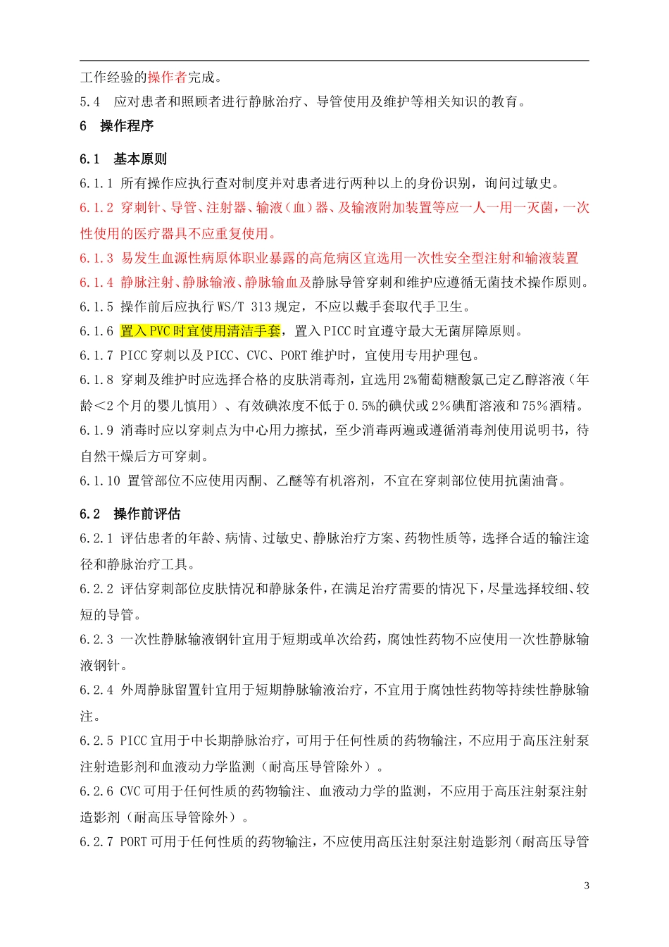 脉治疗护理技术操作规范(卫生部2014[1].05.01执行)_第3页
