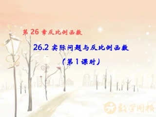 实际问题与反比例函数第课时