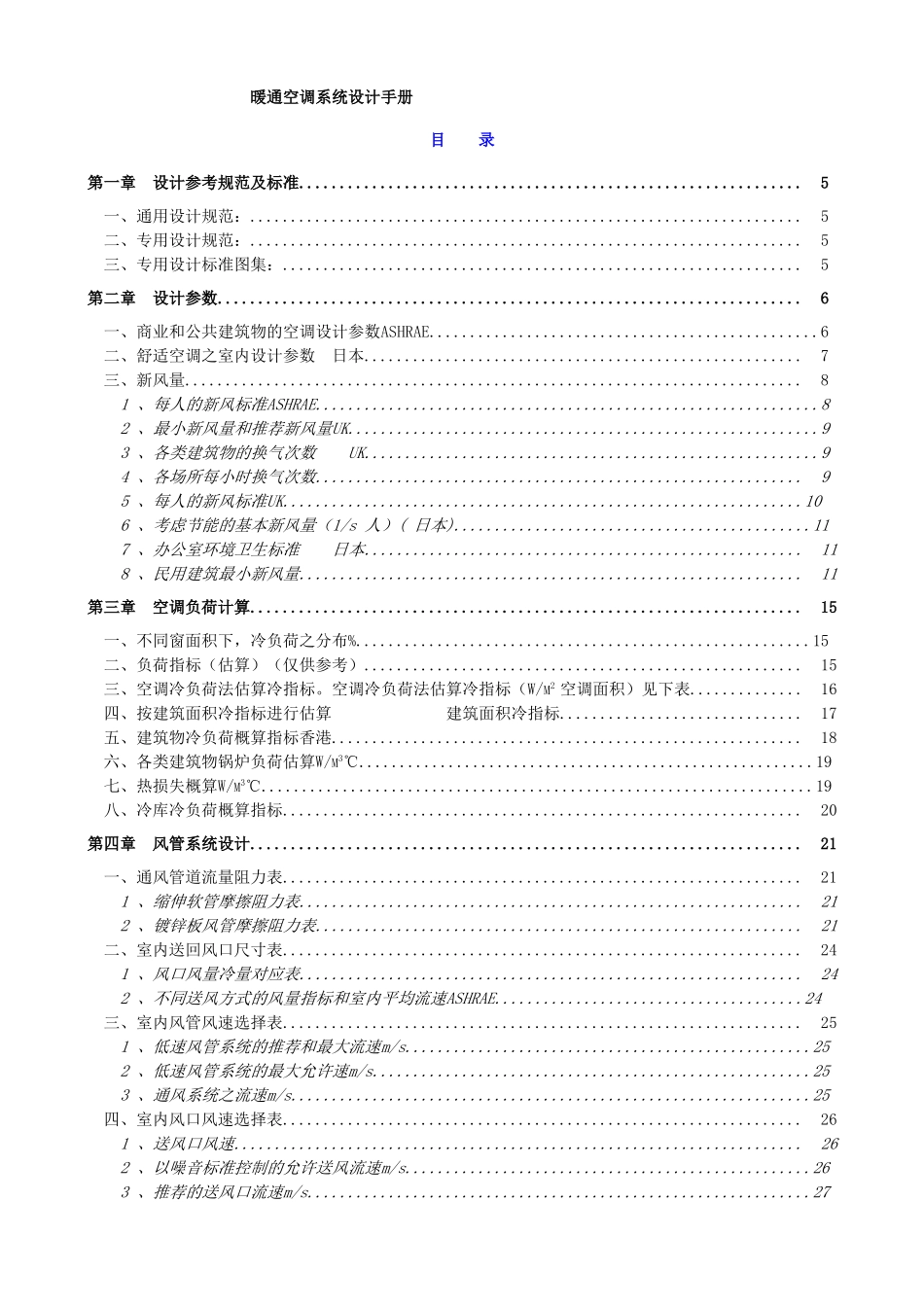 暖通空调系统设计手册完整版_第1页