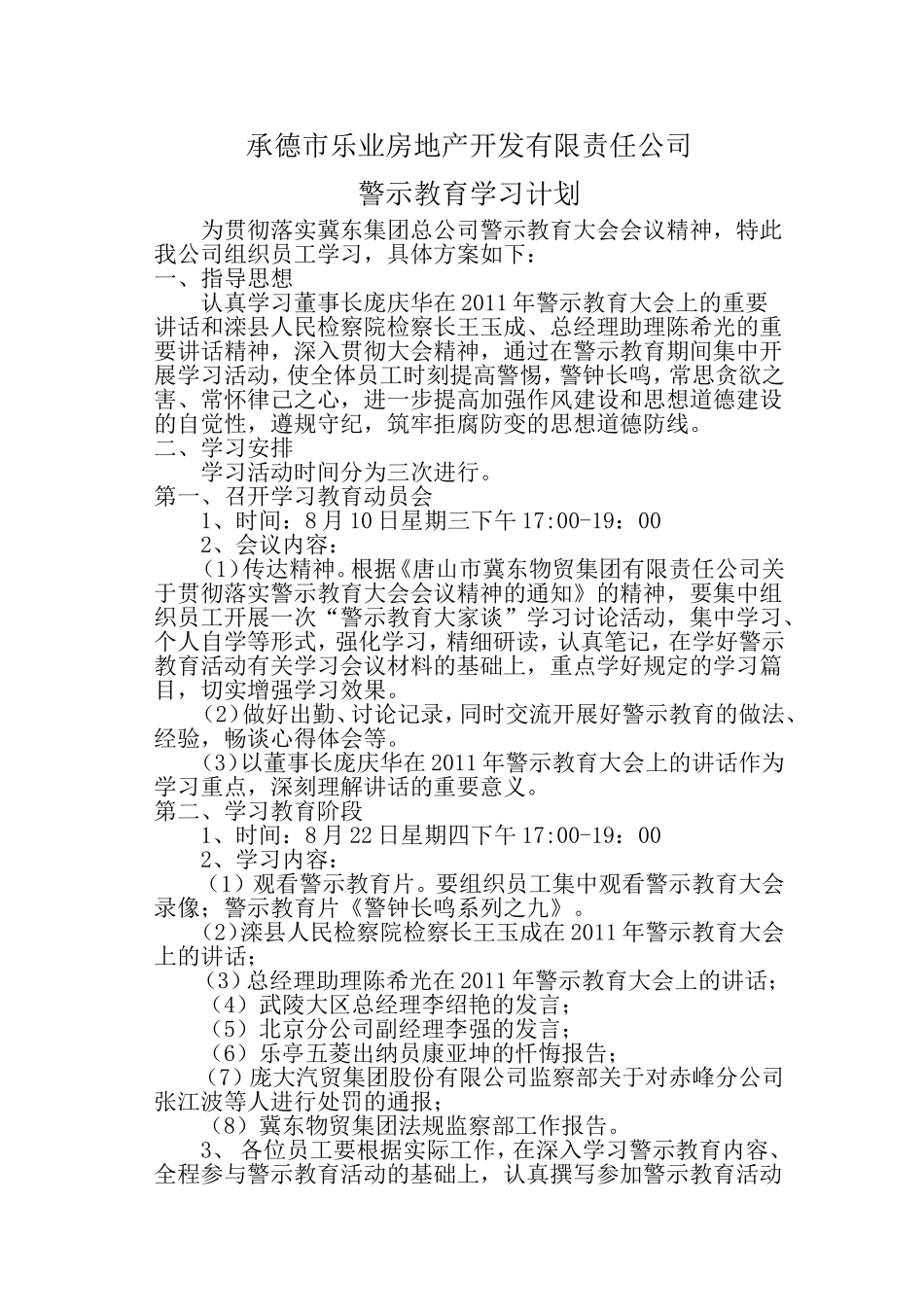 警示教育学习计划_第1页