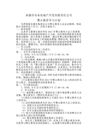 警示教育学习计划