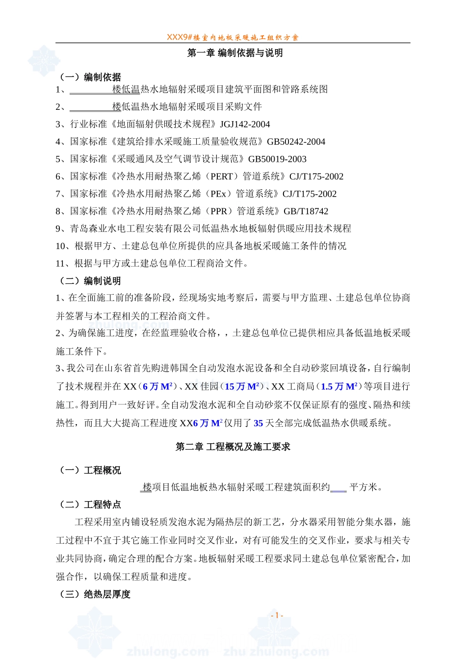 某住宅楼地暖施工组织设计-secret_第1页