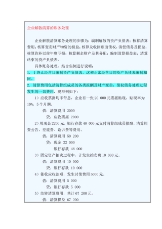 企业解散清算的账务处理