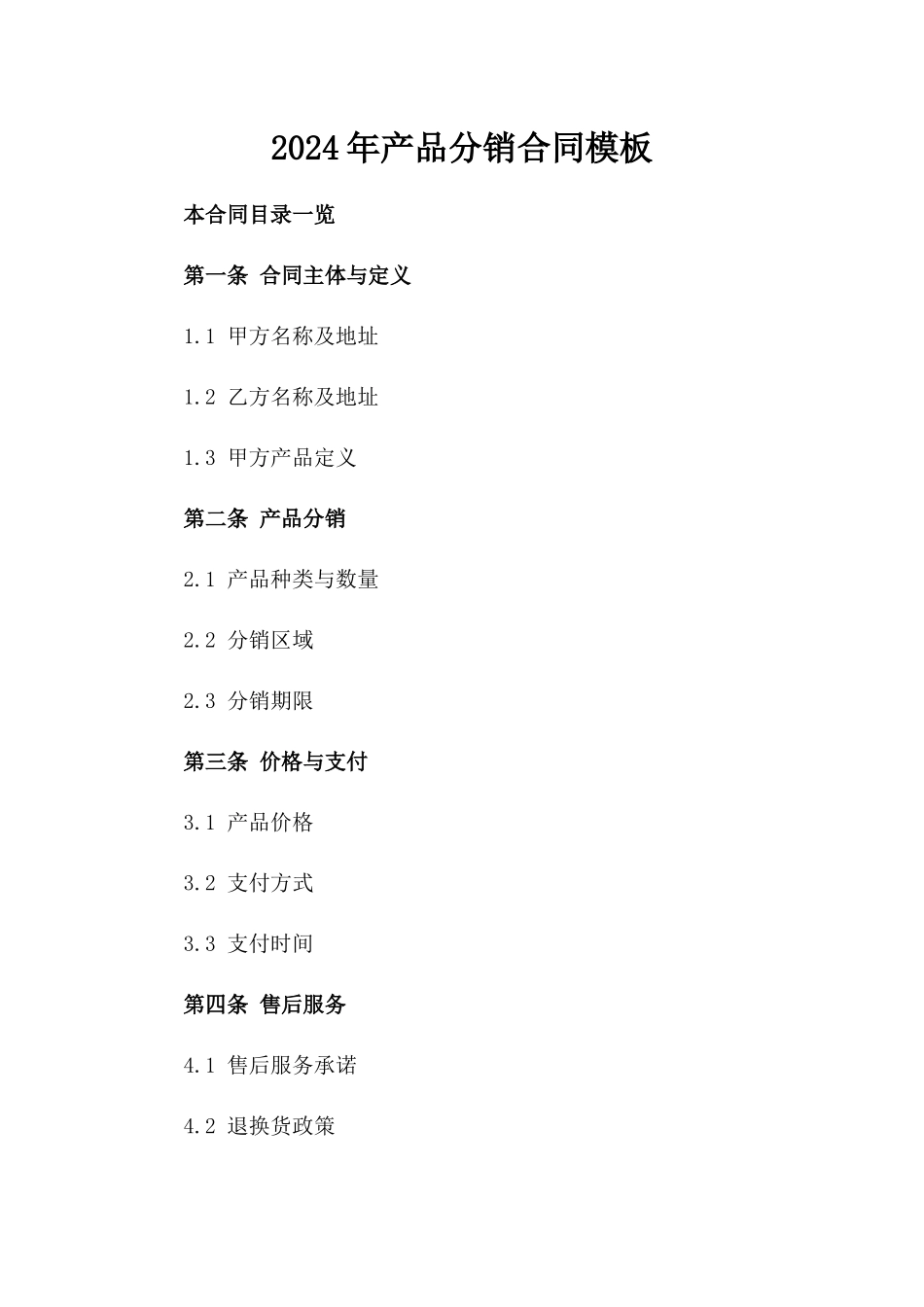 2024年产品分销合同模板_第2页