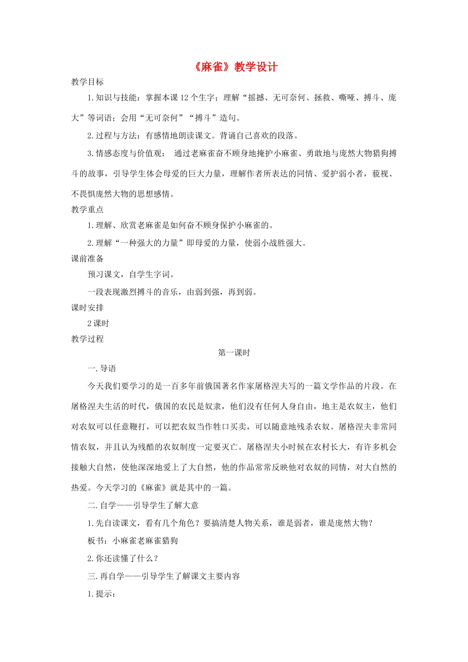 四年级语文上册 第13课《麻雀》教学设计 语文S版-语文S版小学四年级上册语文教案_第1页