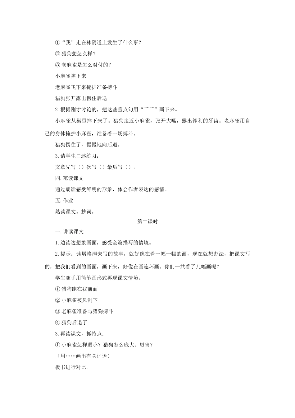 四年级语文上册 第13课《麻雀》教学设计 语文S版-语文S版小学四年级上册语文教案_第2页