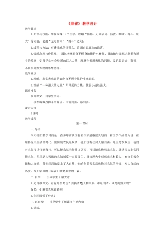 四年级语文上册 第13课《麻雀》教学设计 语文S版-语文S版小学四年级上册语文教案