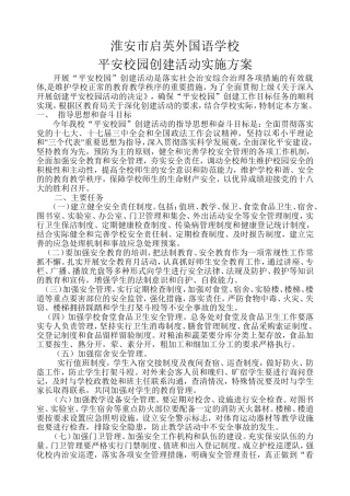 平安校园创建活动实施方案