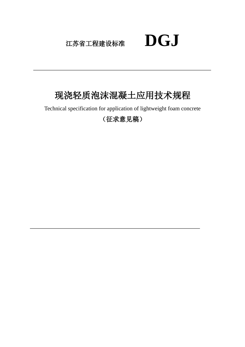 轻质泡沫混凝土屋面保温层施工技术规程_第1页