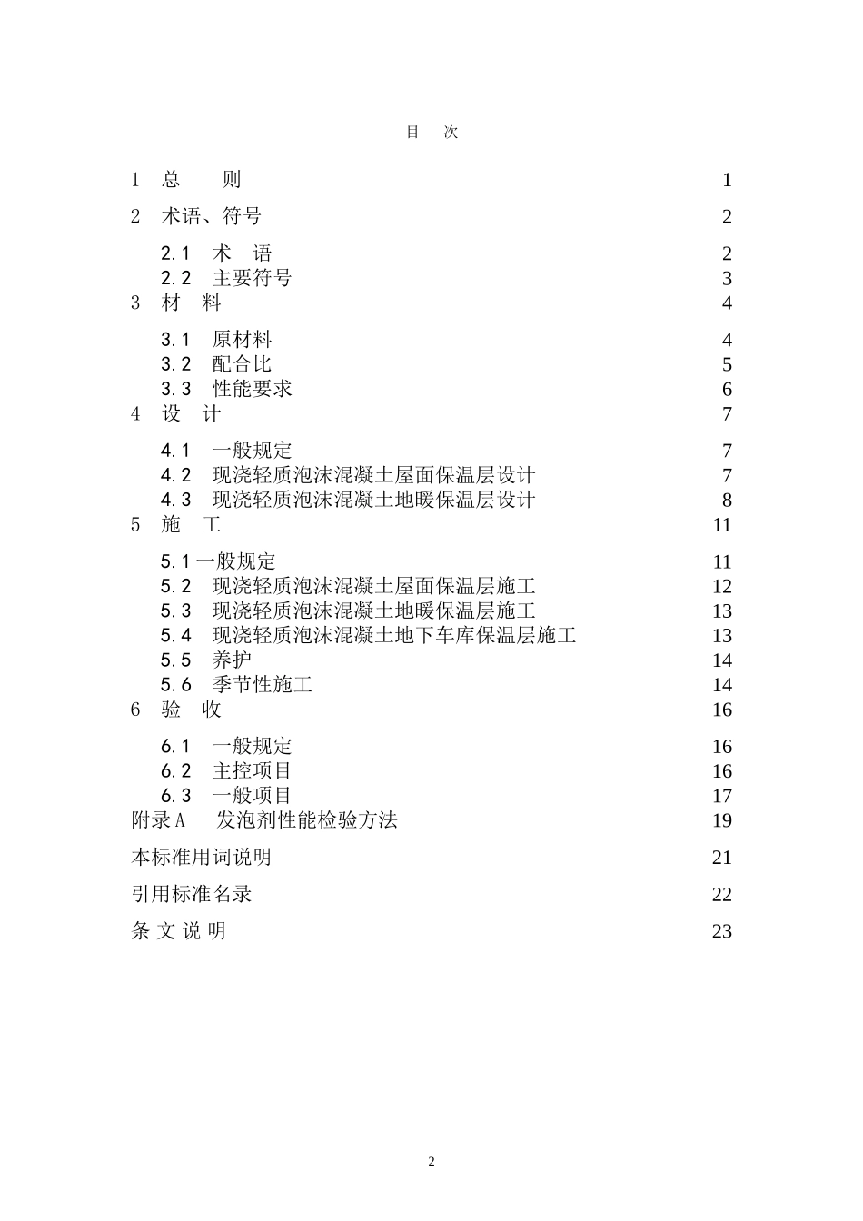 轻质泡沫混凝土屋面保温层施工技术规程_第3页